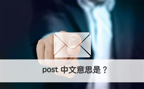 posted意思|posted中文，posted的意思，posted翻譯及用法